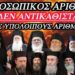 Ο Προσωπικός Αριθμός ΔΕΝ ΑΝΤΙΚΑΘΙΣΤΑ τους υπόλοιπους Αριθμούς… Ο ΦΛΩΡΙΝΗΣ ΚΑΙ Η ΔΙΣ ΑΠΟ ΔΟΛΟ(;) ΙΣΧΥΡΙΖΟΝΤΑΙ ΤΟ ΑΝΤΙΘΕΤΟ.