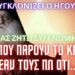 ΕΙΜΑΙ 99 ΕΤΩΝ ΚΑΙ ΔΕ ΦΟΒΑΜΑΙ ΝΑ ΜΙΛΗΣΩ. ΑΣ ΜΟΥ ΚΟΨΟΥΝ ΤΗΝ ΓΛΩΣΣΑ ΓΙΑ ΑΥΤΑ ΠΟΥ ΞΕΡΩ. ΓΕΡΩΝ ΠΑΡΘΕΝΙΟΣ – Ι.Μ.ΠΑΥΛΟΥ