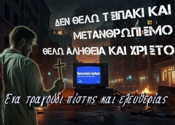 Δεν θέλω τσιπάκι και μετανθρωπισμό, θέλω αλήθεια και Χριστό