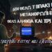 Δεν θέλω τσιπάκι και μετανθρωπισμό, θέλω αλήθεια και Χριστό