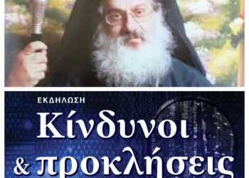 Προσωπικός Αριθμός Ελευθερία ή Σκλαβιά; Σεβ. Μητρ Αντινόης κ. Παντελεήμων