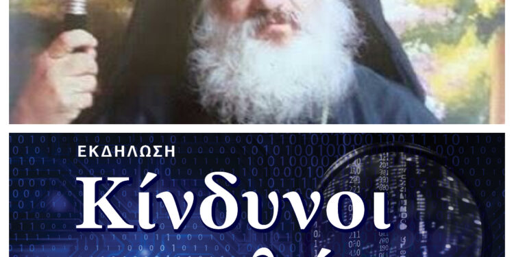 Προσωπικός Αριθμός Ελευθερία ή Σκλαβιά; Σεβ. Μητρ Αντινόης κ. Παντελεήμων