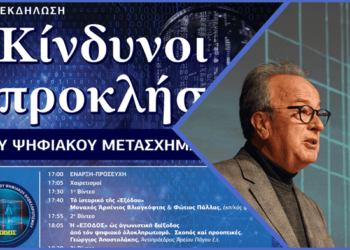 ΨΗΦΙΑΚΟΣ ΟΛΟΚΛΗΡΩΤΙΣΜΟΣ ΓΙΑΤΙ ΔΕΝ ΓΙΝΕΤΑΙ ΑΜΕΣΑ ΑΝΤΙΛΗΠΤΟΣ Ο ΚΙΝΔΥΝΟΣ; – Γεώργιος Αποστολάκης