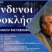 ΨΗΦΙΑΚΟΣ ΟΛΟΚΛΗΡΩΤΙΣΜΟΣ ΓΙΑΤΙ ΔΕΝ ΓΙΝΕΤΑΙ ΑΜΕΣΑ ΑΝΤΙΛΗΠΤΟΣ Ο ΚΙΝΔΥΝΟΣ; – Γεώργιος Αποστολάκης