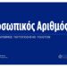 ΜΗΝ ΑΚΟΥΤΕ πού σάς λένε ΕΚΒΙΑΖΟΝΤΑΣ σας πώς βγήκε τάχα ΑΥΤΟΜΑΤΑ ο Π.Α καί ότι τόν έχεις πάρει ΗΔΗ υποχρεωτικά !!!