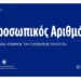 ΚΑΘΗΓΗΤΗΣ ΤΣΟΚΑΣ: Η ΠΑΓΙΔΑ ΤΗΣ ΚΥΒΕΡΝΗΣΗΣ ΓΙΑ ΤΟΝ ΠΡΟΣΩΠΙΚΟ ΑΡΙΘΜΟ!.