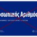 ΚΑΘΗΓΗΤΗΣ ΤΣΟΚΑΣ: Φίλοι μου Αγαπημένοι!. ΘΑΡΣΕΙΤΕ!. Στην Ελλάδα της Ορθοδοξίας, ΔΕΝ θα επικρατήσει ΠΟΤΕ ο προσωπικός αριθμός!.