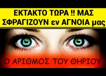 ΕΚΤΑΚΤΟ ΤΩΡΑ !! Μόλις ΞΕΚΙΝΗΣΑΝ να μας ΣΦΡΑΓΙΖΟΥΝ εν ΑΓΝΟΙΑ μας με το ΧΑΡΑΓΜΑ