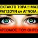 ΕΚΤΑΚΤΟ ΤΩΡΑ !! Μόλις ΞΕΚΙΝΗΣΑΝ να μας ΣΦΡΑΓΙΖΟΥΝ εν ΑΓΝΟΙΑ μας με το ΧΑΡΑΓΜΑ