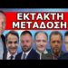 «ΌΠΟΙΟΣ ΔΕΝ ΥΠΑΚΟΥΣΕΙ ΘΑ…» Ξεκινάει από τα σχολεία! Έτσι θα γλιτώσεις! Τους ρίχνουν!