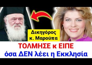 ΚΑΘΗΛΩΝΕΙ η ΔΙΚΗΓΟΡΟΣ ΕΙΡΗΝΗ ΜΑΡΟΥΠΑ για ΟΣΑ ΔΕΝ ΛΕΕΙ η ΕΚΚΛΗΣΙΑ !! Θα ΜΕΙΝΕΤΕ ΑΦΩΝΟΙ !! ΕΥΓΕ !!