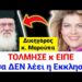 ΚΑΘΗΛΩΝΕΙ η ΔΙΚΗΓΟΡΟΣ ΕΙΡΗΝΗ ΜΑΡΟΥΠΑ για ΟΣΑ ΔΕΝ ΛΕΕΙ η ΕΚΚΛΗΣΙΑ !! Θα ΜΕΙΝΕΤΕ ΑΦΩΝΟΙ !! ΕΥΓΕ !!