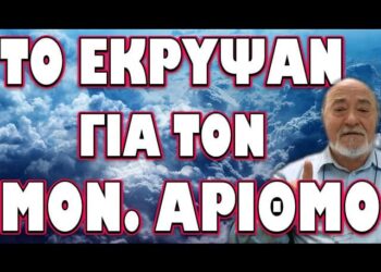 ΓΙ ΑΥΤΟ ΖΗΤΑΝΕ ΤΗΝ ΑΠΟΔΟΧΗ ΤΩΝ ΠΟΛΙΤΩΝ! ΤΟ ΕΚΡΥΨΑΝ ΓΙΑ ΤΟΝ ΑΡΙΘΜΟ!