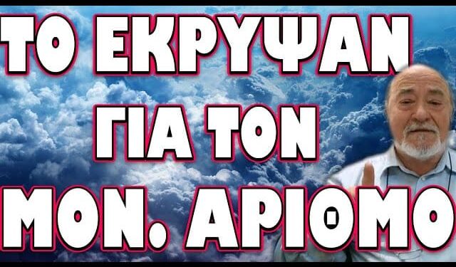 ΓΙ ΑΥΤΟ ΖΗΤΑΝΕ ΤΗΝ ΑΠΟΔΟΧΗ ΤΩΝ ΠΟΛΙΤΩΝ! ΤΟ ΕΚΡΥΨΑΝ ΓΙΑ ΤΟΝ ΑΡΙΘΜΟ!