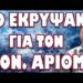 ΓΙ ΑΥΤΟ ΖΗΤΑΝΕ ΤΗΝ ΑΠΟΔΟΧΗ ΤΩΝ ΠΟΛΙΤΩΝ! ΤΟ ΕΚΡΥΨΑΝ ΓΙΑ ΤΟΝ ΑΡΙΘΜΟ!