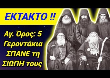 5 Γεροντακια Αγ. Ορους ΣΠΑΝΕ τη σιωπή τους κ ΠΡΟΕΙΔΟΠΟΙΟΥΝ