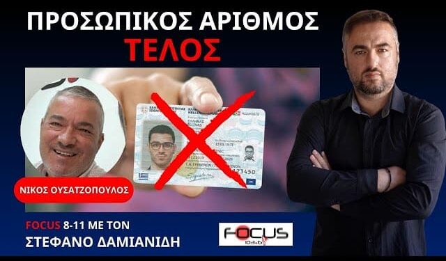 Ο ΓΙΑΤΡΟΣ ΝΙΚΟΣ ΟΥΣΑΤΖΟΠΟΥΛΟΣ ΕΞΗΓΕΙ ΤΟΥΣ ΚΙΝΔΥΝΟΥΣ ΤΗΣ ΨΗΦΙΟΠΟΙΗΣΗΣ ΚΑΙ ΚΑΛΕΙ ΣΕ ΜΑΖΙΚΗ ΑΝΤΙΣΤΑΣΗ.