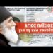 “ΘΑ ΠΛΑΝΗΘΟΥΝ ΑΥΤΟΙ ΠΟΥ ΘΑ ΤΑ ΕΡΜΗΝΕΥΟΥΝ ΜΕ ΤΟ ΜΥΑΛΟ..” !!! “Τό Άποπλανάν ή δυνατόν καί τούς εκλεκτούς..”!!!
