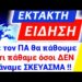 ΕΚΤΑΚΤΟ • ΤΩΡΑ !! Με τον ΠΑ θα ΠΑΘΟΥΜΕ ό,τι ΠΑΘΑΜΕ όσοι ΔΕΝ κάναμε SΚΕYΑΣΜΑ
