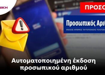 ΠΡΟΣΟΧΗ: Αυτοματοποιημένη έκδοση προσωπικού αριθμού!