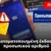 ΠΡΟΣΟΧΗ: Αυτοματοποιημένη έκδοση προσωπικού αριθμού!