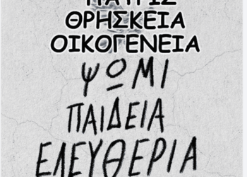 Δημήτρης Αλεξόπουλος: Από τα “ΨΩΜΙ-ΠΑΙΔΕΙΑ- ΕΛΕΥΘΕΡΙΑ” και “ΠΑΤΡΙΣ-ΘΡΗΣΚΕΙΑ-ΟΙΚΟΓΕΝΕΙΑ” τελικά τι απέμεινε;