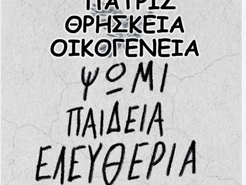 Δημήτρης Αλεξόπουλος: Από τα “ΨΩΜΙ-ΠΑΙΔΕΙΑ- ΕΛΕΥΘΕΡΙΑ” και “ΠΑΤΡΙΣ-ΘΡΗΣΚΕΙΑ-ΟΙΚΟΓΕΝΕΙΑ” τελικά τι απέμεινε;