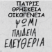 Δημήτρης Αλεξόπουλος: Από τα “ΨΩΜΙ-ΠΑΙΔΕΙΑ- ΕΛΕΥΘΕΡΙΑ” και “ΠΑΤΡΙΣ-ΘΡΗΣΚΕΙΑ-ΟΙΚΟΓΕΝΕΙΑ” τελικά τι απέμεινε;