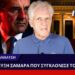 ΑΠΟΣΤΟΛΟΥ: Η ΣΥΝΕΝΤΕΥΞΗ ΣΑΜΑΡΑ ΠΟΥ ΣΥΓΚΛΟΝΙΣΕ ΤΟ ΜΑΞΙΜΟΥ