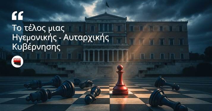 ΑΠΟΣΤΟΛΟΥ: ΤΟ ΤΕΛΟΣ ΜΙΑΣ ΗΓΕΜΟΝΙΚΗΣ ΑΥΤΑΡΧΙΚΗΣ ΔΙΑΚΥΒΕΡΝΗΣΗΣ