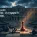 ΑΠΟΣΤΟΛΟΥ: ΤΟ ΤΕΛΟΣ ΜΙΑΣ ΗΓΕΜΟΝΙΚΗΣ ΑΥΤΑΡΧΙΚΗΣ ΔΙΑΚΥΒΕΡΝΗΣΗΣ