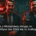 Αποστόλου: Πώς ο Μητσοτάκης ελέγχει το Συνέδριο του 2026 και τη διαδοχή…