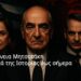 ΑΠΟΣΤΟΛΟΥ: Η ΟΙΚΟΓΕΝΕΙΑ ΜΗΤΣΟΤΑΚΗ ΚΑΙ Η ΣΚΙΑ ΤΗΣ ΙΣΤΟΡΙΑΣ ΕΩΣ ΣΗΜΕΡΑ