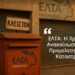 ΑΠΟΣΤΟΛΟΥ: ΕΛΤΑ: Η Χρονική Ανακοίνωση μιας Προμελετημένης Καταστροφής