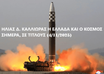 ΗΛΙΑΣ Δ. ΚΑΛΛΙΩΡΑΣ: Η ΕΛΛΑΔΑ ΚΑΙ Ο ΚΟΣΜΟΣ ΣΗΜΕΡΑ, ΣΕ ΤΙΤΛΟΥΣ (4/11/2025)
