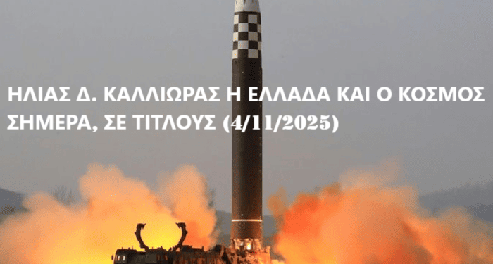 ΗΛΙΑΣ Δ. ΚΑΛΛΙΩΡΑΣ: Η ΕΛΛΑΔΑ ΚΑΙ Ο ΚΟΣΜΟΣ ΣΗΜΕΡΑ, ΣΕ ΤΙΤΛΟΥΣ (4/11/2025)