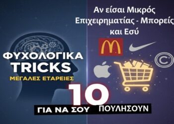 10 ψυχολογικά κόλπα που χρησιμοποιούν Μεγάλες Εταιρείες για να σου πουλήσουν. Μπορούν και Μικρές.