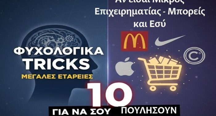 10 ψυχολογικά κόλπα που χρησιμοποιούν Μεγάλες Εταιρείες για να σου πουλήσουν. Μπορούν και Μικρές.