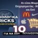 10 ψυχολογικά κόλπα που χρησιμοποιούν Μεγάλες Εταιρείες για να σου πουλήσουν. Μπορούν και Μικρές.