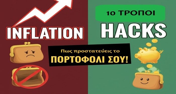 10 Έξυπνοι Τρόποι να Προστατευτείς απο την Ακρίβεια!