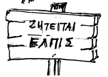 Ζητείται ηγέτης για την Ελλάδα : Πρώτα απ’ όλα θα πρέπει να μιλήσει εκεί που οι προηγούμενοι σιώπησαν