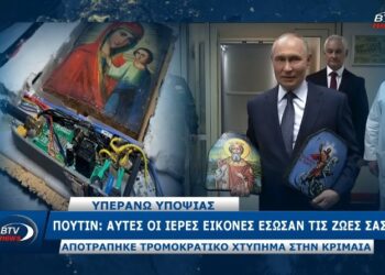 Πούτιν: Αυτές οι Ιερές εικόνες έσωσαν τις ζωές σας – Αποτροπή τρομοκρατικού χτυπήματος στην Κριμαία