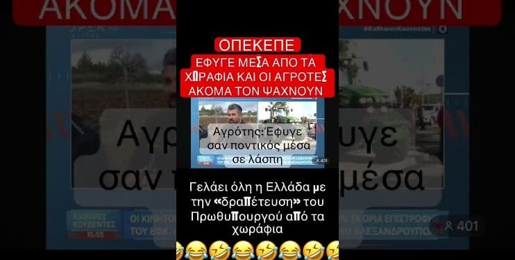 Γελάει όλη η Ελλάδα με την απόδραση του Μητσοτάκη που έφυγε μέσα από τα χωράφια. Ακόμα τον ψάχνουν οι αγρότες: “Βρε ποντικέ γύρνα πίσω”
