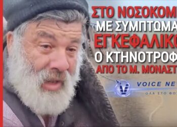 ΑΠΟΚΛΕΙΣΤΙΚΟ! ΣΟΚ ΣΤΟ ΜΙΚΡΟ ΜΟΝΑΣΤΗΡΙ! ΣΤΟ ΝΟΣΟΚΟΜΕΙΟ ΜΕ ΣΥΜΠΤΩΜΑΤΑ ΕΓΚΕΦΑΛΙΚΟΥ Ο ΚΤΗΝΟΤΡΟΦΟΣ ΠΟΥ ΜΑΣ ΣΥΓΚΙΝΗΣΕ ΜΕ ΤΟ VIRAL ΒΙΝΤΕΟ ΓΙΑ ΤΗΝ ΘΑΝΑΤΩΣΗ ΤΟΥ ΚΟΠΑΔΙΟΥ ΤΟΥ ΛΟΓΩ ΕΥΛΟΓΙΑΣ