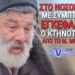 ΑΠΟΚΛΕΙΣΤΙΚΟ! ΣΟΚ ΣΤΟ ΜΙΚΡΟ ΜΟΝΑΣΤΗΡΙ! ΣΤΟ ΝΟΣΟΚΟΜΕΙΟ ΜΕ ΣΥΜΠΤΩΜΑΤΑ ΕΓΚΕΦΑΛΙΚΟΥ Ο ΚΤΗΝΟΤΡΟΦΟΣ ΠΟΥ ΜΑΣ ΣΥΓΚΙΝΗΣΕ ΜΕ ΤΟ VIRAL ΒΙΝΤΕΟ ΓΙΑ ΤΗΝ ΘΑΝΑΤΩΣΗ ΤΟΥ ΚΟΠΑΔΙΟΥ ΤΟΥ ΛΟΓΩ ΕΥΛΟΓΙΑΣ