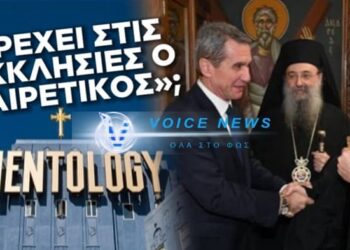 Ο ΔΙΩΚΤΗΣ ΤΗΣ ΟΡΘΟΔΟΞΙΑΣ ΚΑΙ ΕΡΑΣΤΗΣ ΤΗΣ ΣΑΪΕΝΤΟΛΟΓΙΑΣ ΕΓΙΝΕ “ΜΑΪΝΤΑΝΟΣ” ΣΤΟΥΣ ΝΑΟΥΣ ΓΙΑ ΝΑ ΠΡΟΣΕΛΚΥΣΕΙ ΨΗΦΟΥΣ ΤΩΝ ΠΙΣΤΩΝ