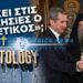 Ο ΔΙΩΚΤΗΣ ΤΗΣ ΟΡΘΟΔΟΞΙΑΣ ΚΑΙ ΕΡΑΣΤΗΣ ΤΗΣ ΣΑΪΕΝΤΟΛΟΓΙΑΣ ΕΓΙΝΕ “ΜΑΪΝΤΑΝΟΣ” ΣΤΟΥΣ ΝΑΟΥΣ ΓΙΑ ΝΑ ΠΡΟΣΕΛΚΥΣΕΙ ΨΗΦΟΥΣ ΤΩΝ ΠΙΣΤΩΝ