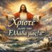 Στρατηγός Ταμουρίδης: Χριστέ σώσε την Ελλάδα μας!