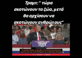Τι ακριβώς λέει εδώ ο Τραμπ; Τι ήθελε να κάνει η Καμάλα Χάρις αν είχε εκλεγεί Πρόεδρος των ΗΠΑ;