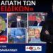 ΠΗΡΑΝ 200 ΕΚΑΤΟΜΜΥΡΙΑ ΓΙΑ ΝΑ ΜΑΣ ΚΛΕΙΣΟΥΝ ΜΕΣΑ ΚΑΙ ΝΑ ΜΑΣ ΕΜΒΟΛΙΑΣΟΥΝ